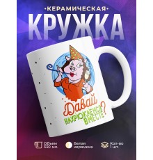 Кружка Давай вместе нахрюкаемся?