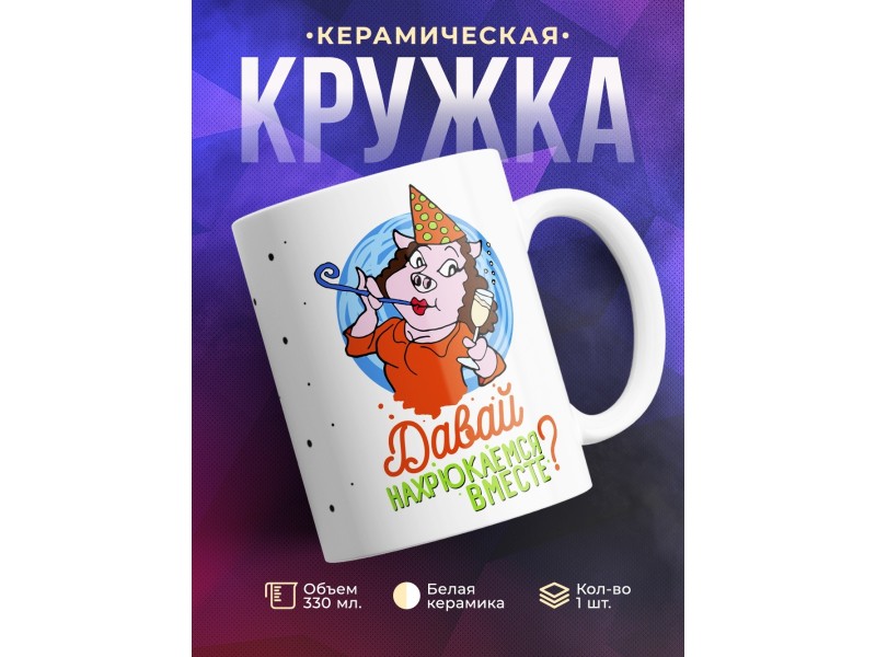 Кружка Давай вместе нахрюкаемся?