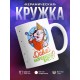 Кружка Давай вместе нахрюкаемся?