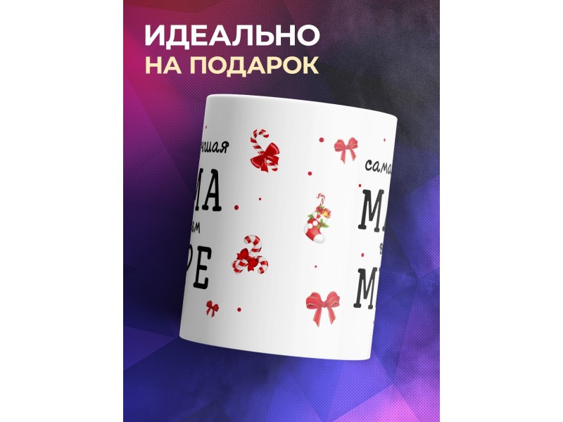Кружка Самая лучшая мама во всем мире