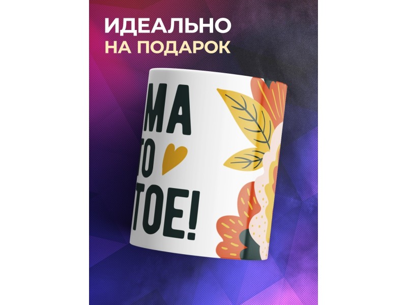 Кружка Мама это святое