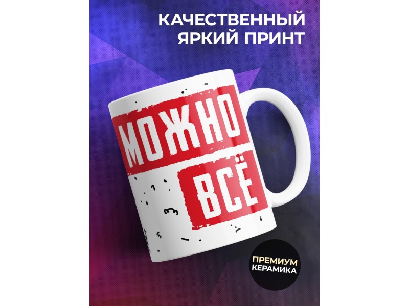 Кружка Всегда можно все. День матери