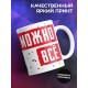 Кружка Всегда можно все. День матери