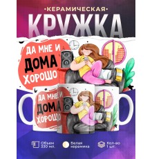 Кружка Да мне и дома хорошо
