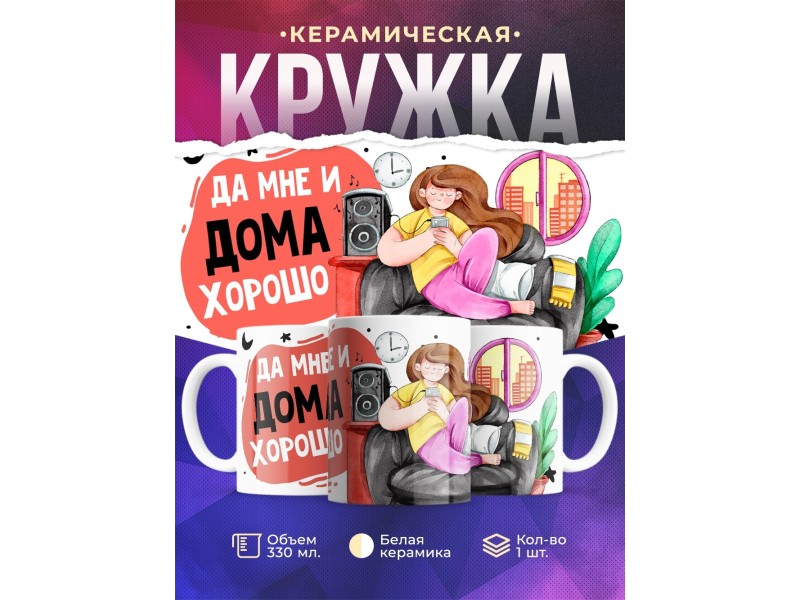 Кружка Да мне и дома хорошо