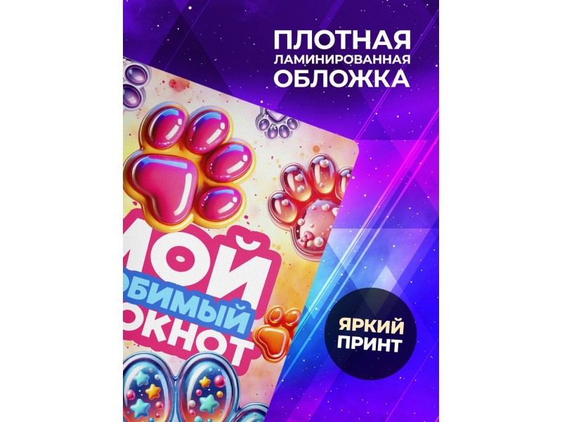 Блокнот Таба лапа. Девочке