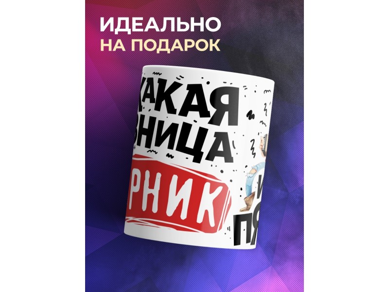 Кружка Какая разница, вторник или пятница