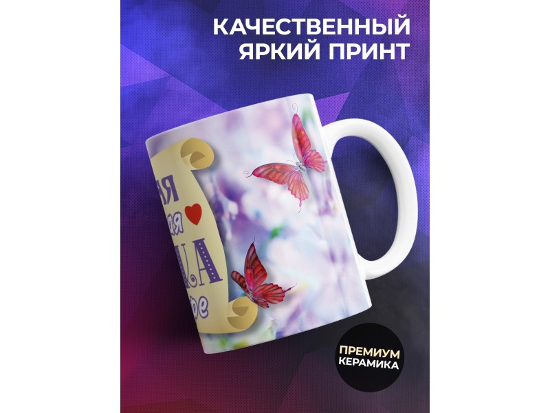 Кружка Самая лучшая дочка в мире