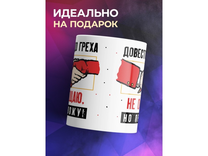 Кружка Довести до греха не обещаю