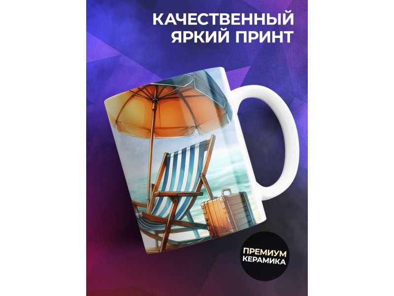 Кружка Прикольная / Кофе с ароматом отпуска