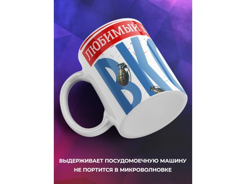 Кружка ВКС / Папе / Любимый муж и папа