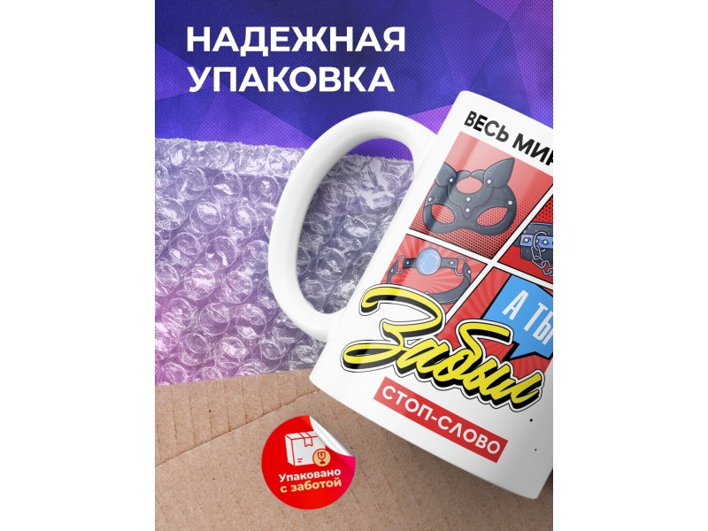 Кружка Весь мир BDSM. А ты забыл стоп-слово