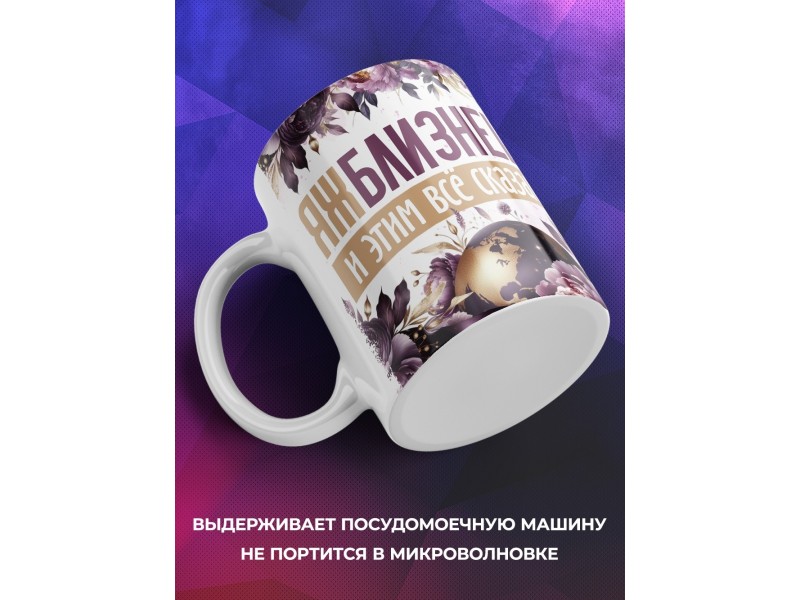 Кружка Зодиак / Близнецы / Все сказано