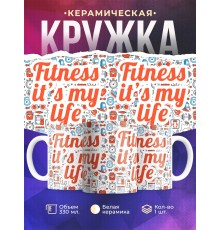 Кружка Fitness it's my life. Фитнес это моя жизнь