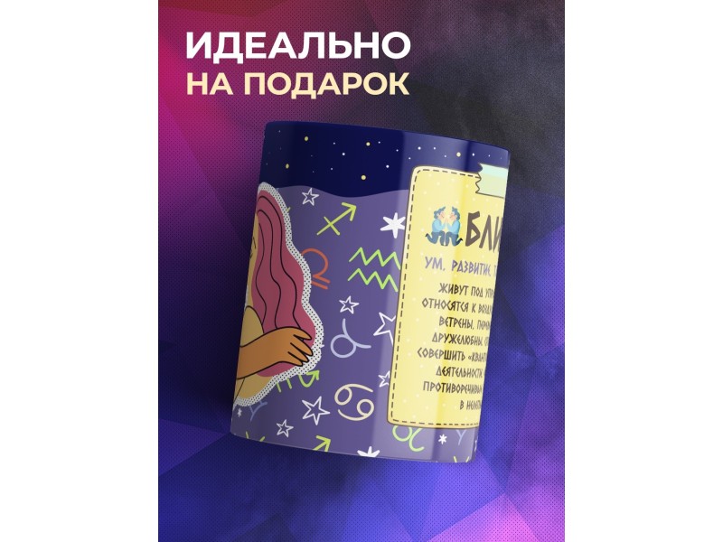 Кружка Знак зодиака. Близнецы