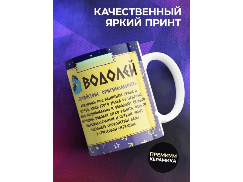 Кружка Знак зодиака. Водолей