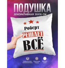 Декоративная подушка Роберт решает всё