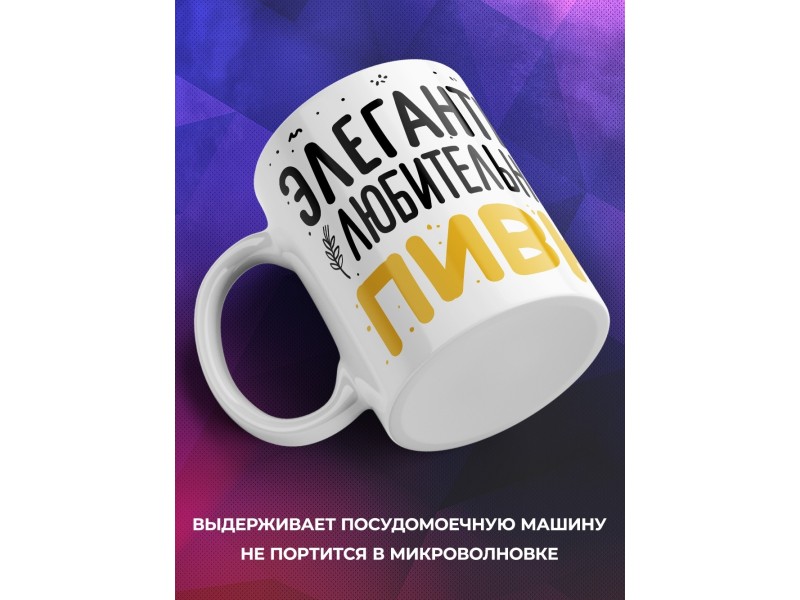 Кружка Элегантная любительница пивка
