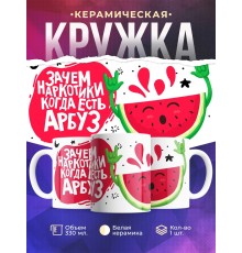 Кружка Зачем наркотики, когда есть арбуз