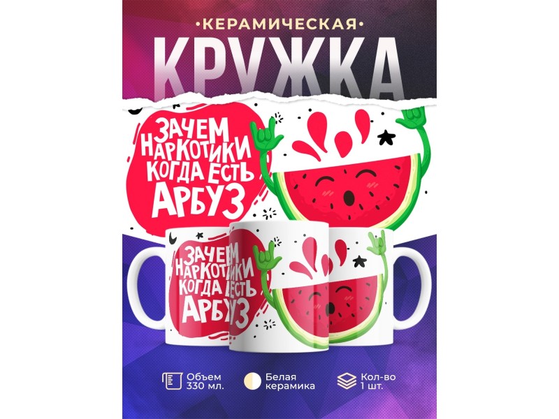 Кружка Зачем наркотики, когда есть арбуз