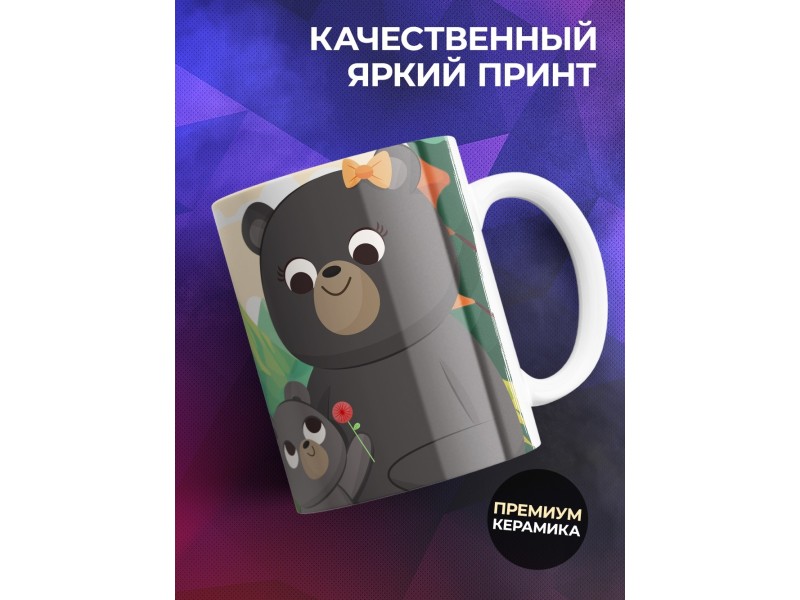 Кружка Маме / Лучше мамы не нашли / Медведи