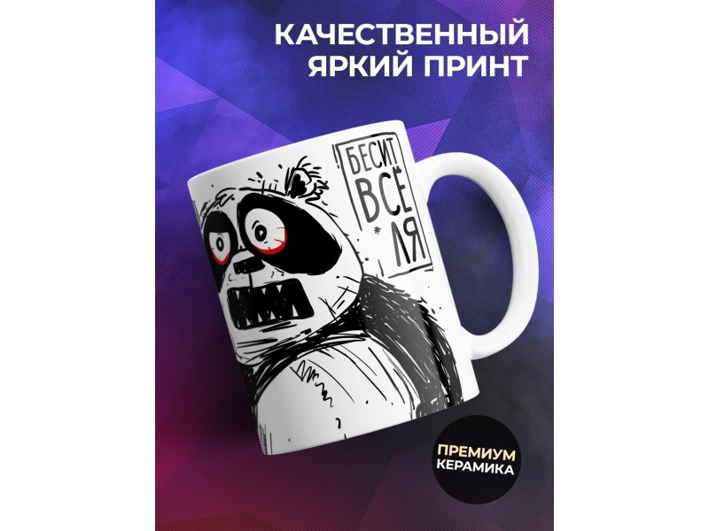 Кружка Прикольная / Панда - невысыпанда