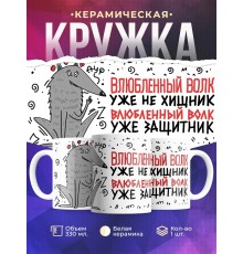 Кружка Влюбленный волк