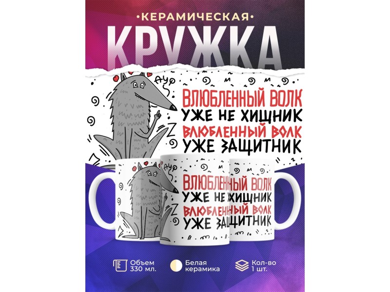 Кружка Влюбленный волк