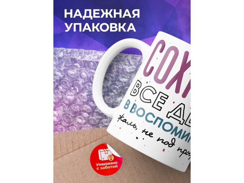 Кружка Сохранил все деньги в воспоминаниях