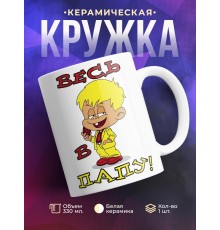 Кружка Весь в папу!