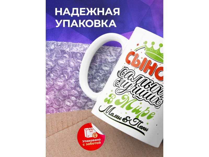 Кружка Сынок самых лучших в мире мамы и папы