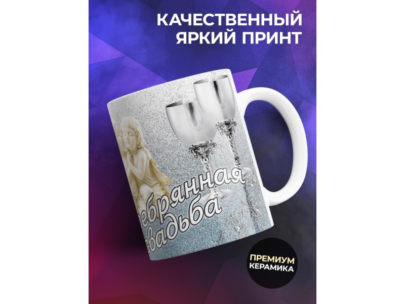Кружка Серебрянная свадьба