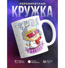 Кружка Самая крутая бабуля