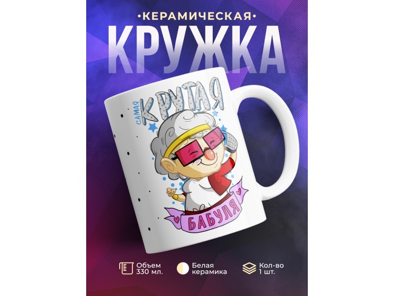 Кружка Самая крутая бабуля