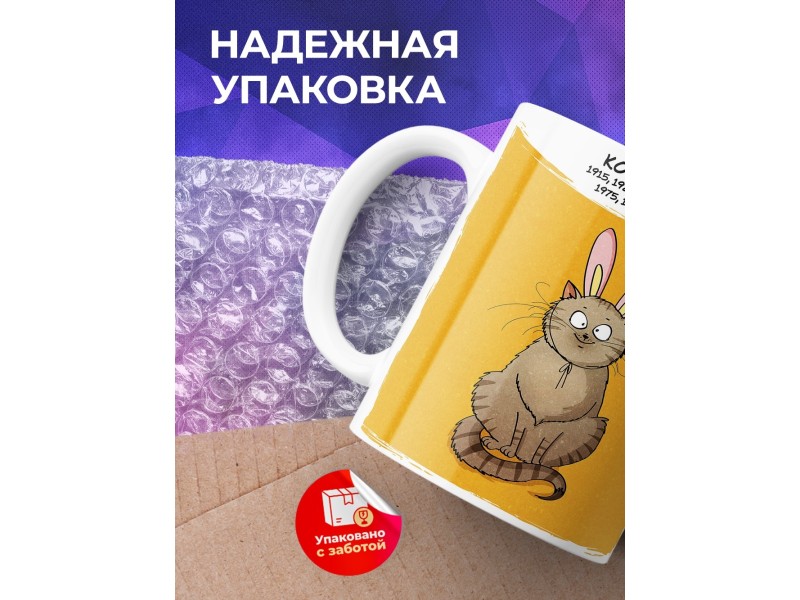 Кружка Символ года рождения. Кот.Кролик