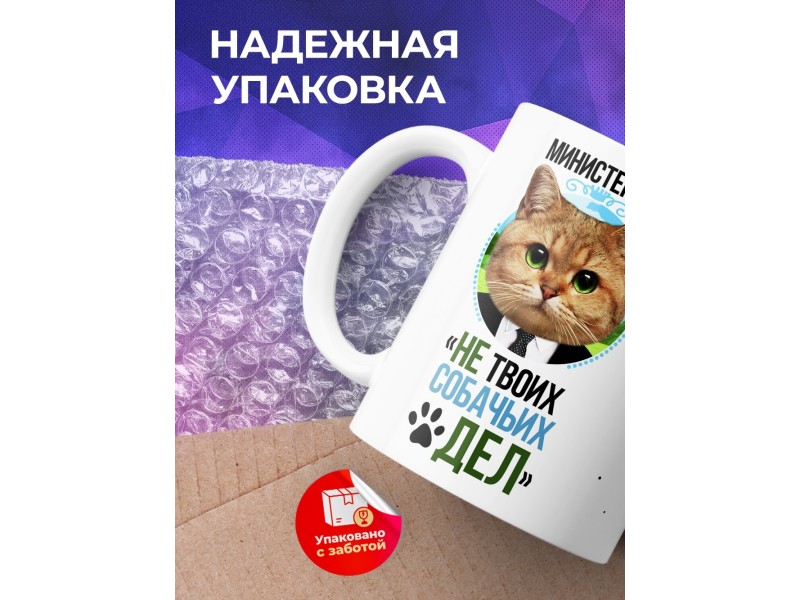 Кружка Кот. Министерство не твоих собачьих дел