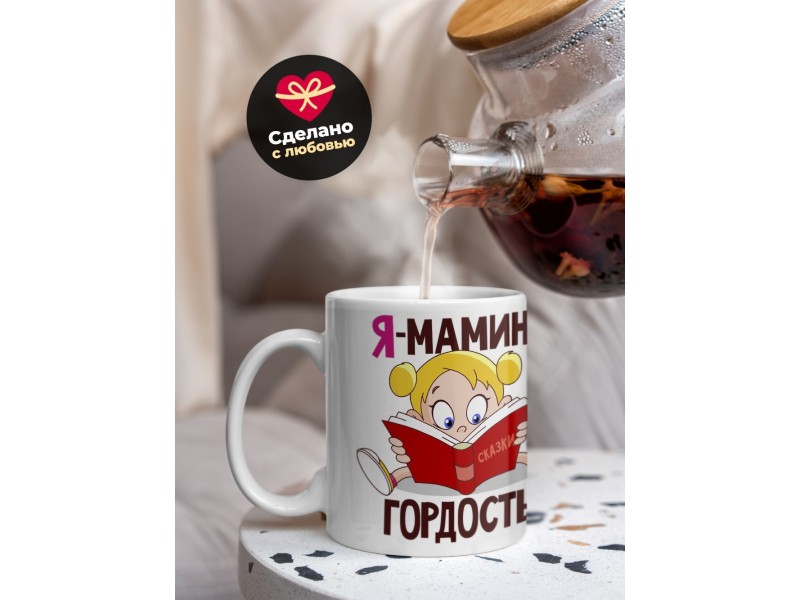 Кружка Я мамина гордость