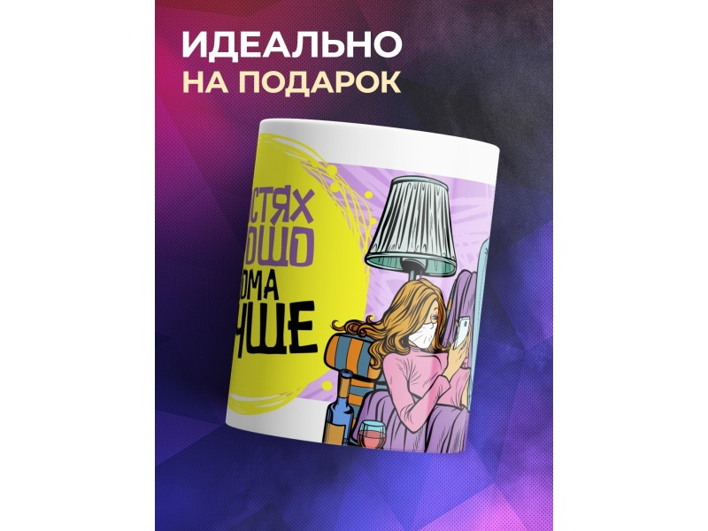 Кружка В гостях хорошо, а дома лучше