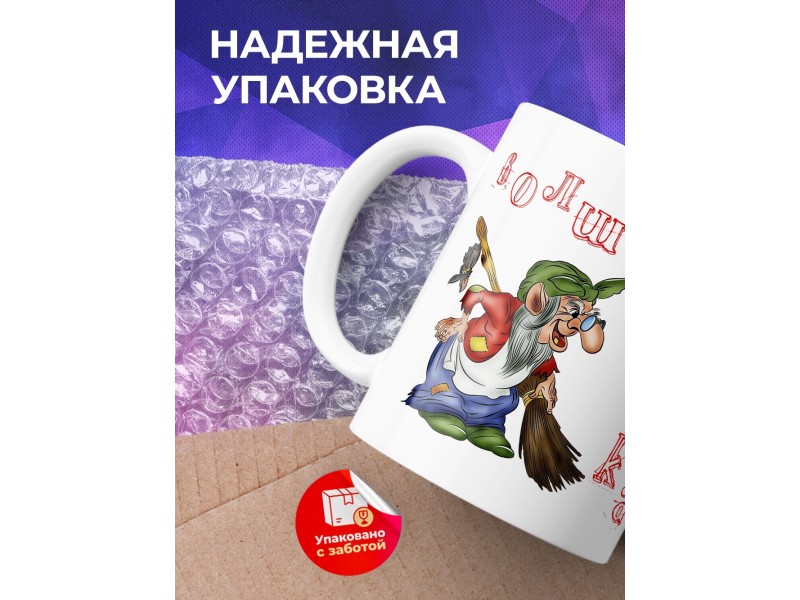 Кружка Волшебная кружка. Баба-Яга
