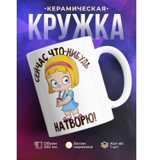 Кружка Сейчас что-нибудь натворю