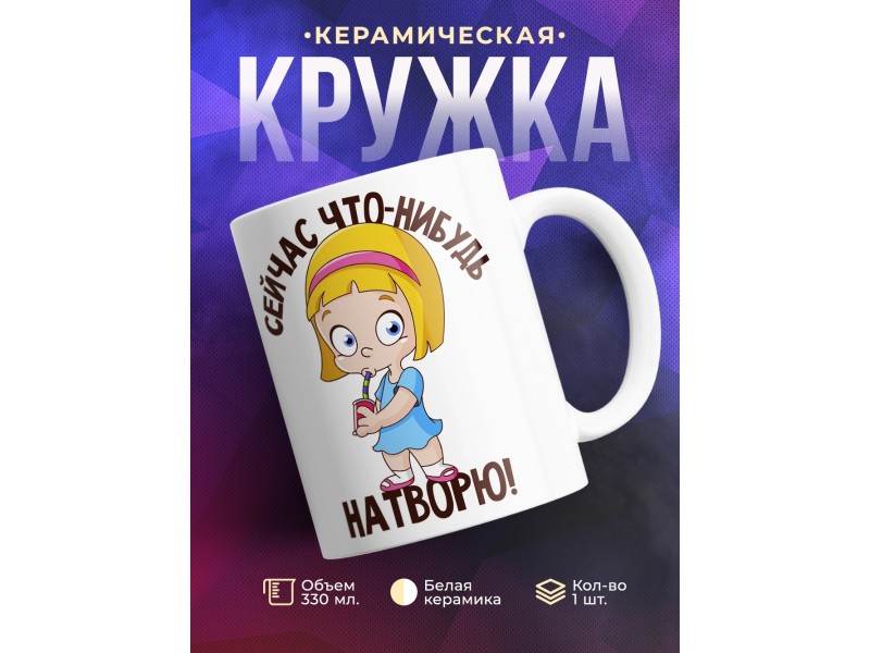 Кружка Сейчас что-нибудь натворю