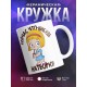 Кружка Сейчас что-нибудь натворю