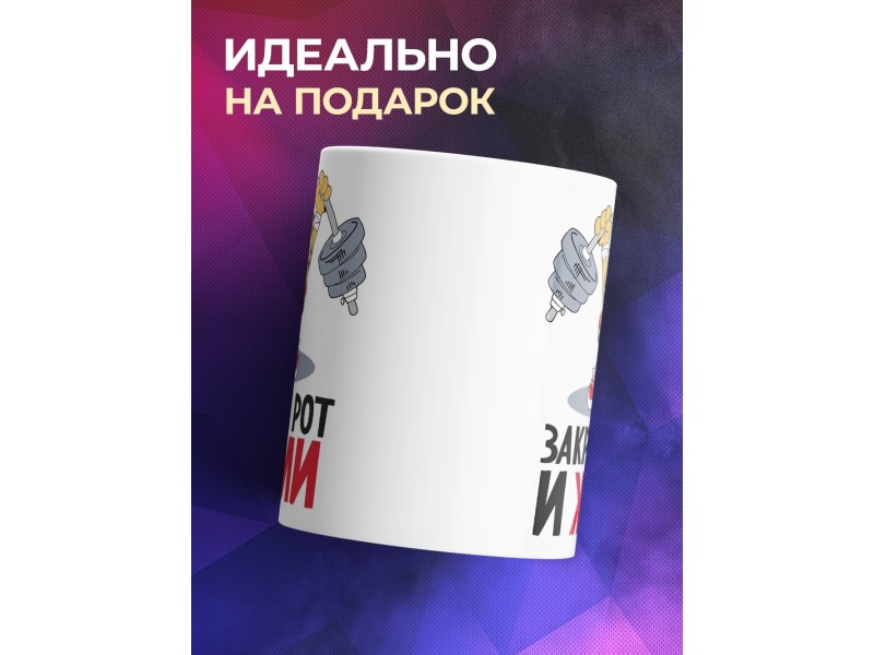 Кружка Закрой рот и жми