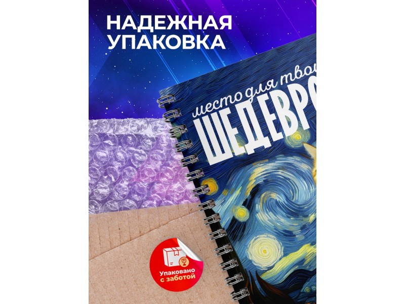 Блокнот Место для шедевров