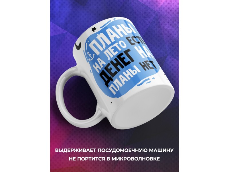 Кружка Планы на лето есть