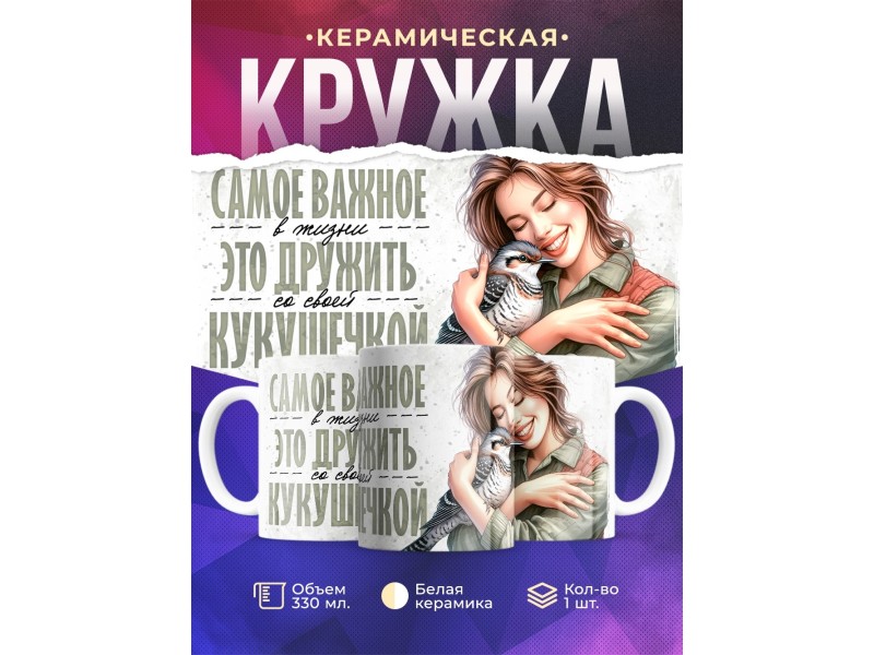 Кружка Прикольная / Дружить с кукушечкой / Девушка