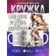 Кружка Прикольная / Дружить с кукушечкой / Девушка