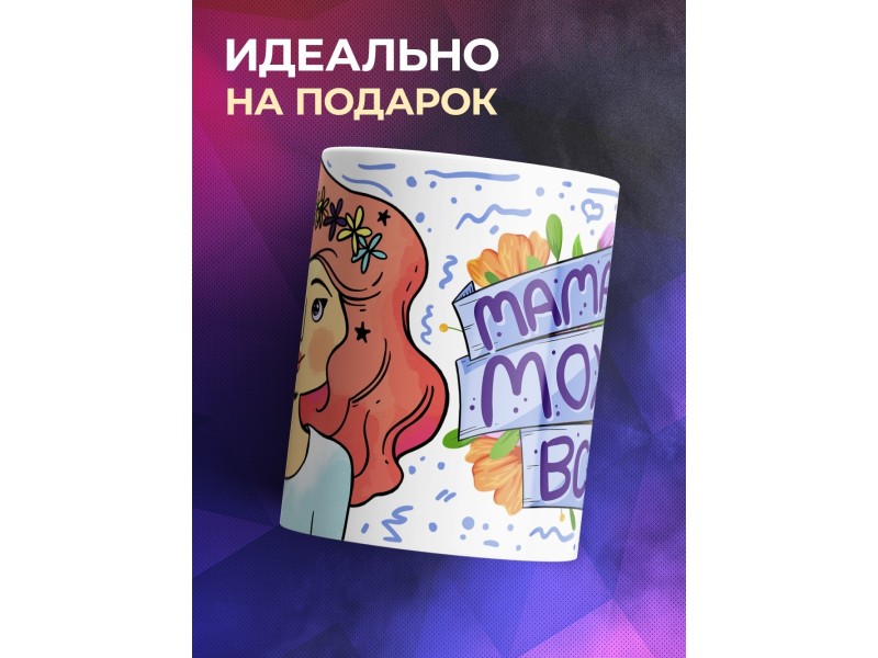 Кружка Мама может все. День матери