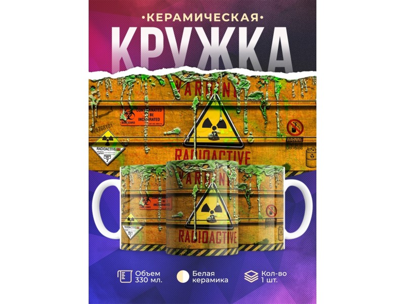 Кружка Радиоактивная