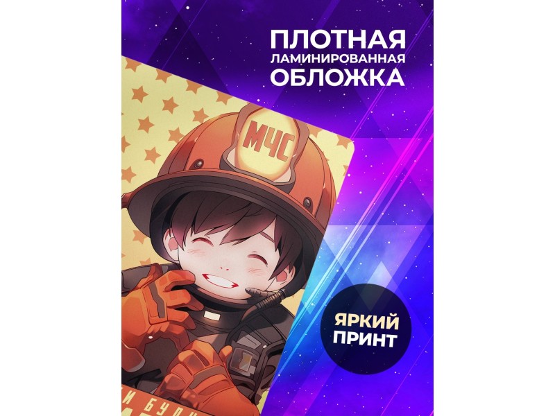 Блокнот Мальчику. Будущий пожарный